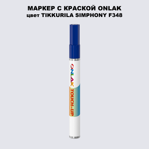 TIKKURILA SYMPHONY F348 МАРКЕР С КРАСКОЙ