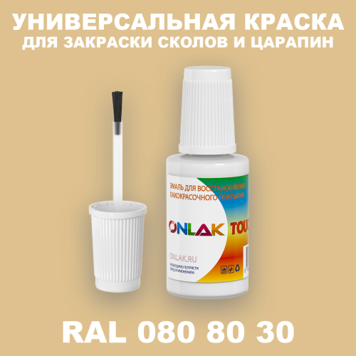 RAL DESIGN 808030 КРАСКА ДЛЯ СКОЛОВ, флакон с кисточкой
