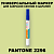 PANTONE 2296 C МАРКЕР С КРАСКОЙ