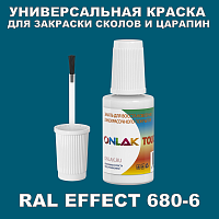 RAL EFFECT 680-6 КРАСКА ДЛЯ СКОЛОВ, флакон с кисточкой