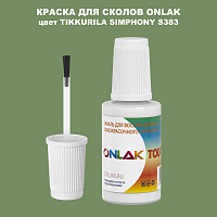 TIKKURILA SYMPHONY S383 КРАСКА ДЛЯ СКОЛОВ, флакон с кисточкой