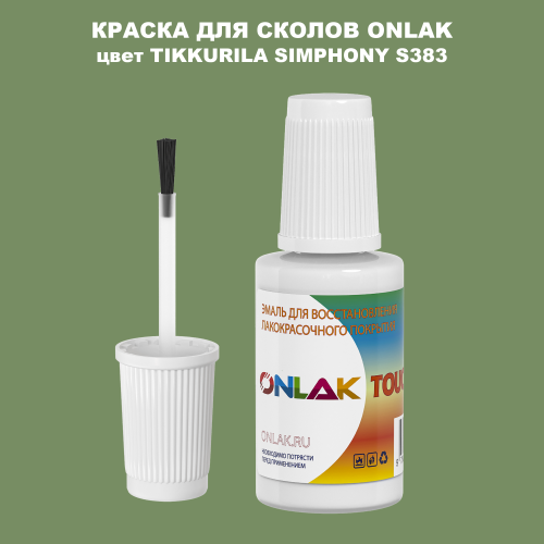 TIKKURILA SYMPHONY S383 КРАСКА ДЛЯ СКОЛОВ, флакон с кисточкой