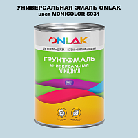 Эмаль универсальная ONLAK, цвет MONICOLOR S031