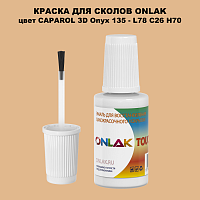 CAPAROL 3D L78 C26 H70 КРАСКА ДЛЯ СКОЛОВ, флакон с кисточкой