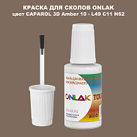 CAPAROL 3D L49 C11 H62 КРАСКА ДЛЯ СКОЛОВ, флакон с кисточкой