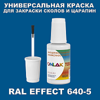 RAL EFFECT 640-5 КРАСКА ДЛЯ СКОЛОВ, флакон с кисточкой