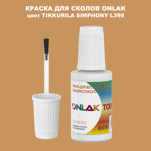 TIKKURILA SYMPHONY L399 КРАСКА ДЛЯ СКОЛОВ, флакон с кисточкой