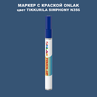 TIKKURILA SYMPHONY N356 МАРКЕР С КРАСКОЙ