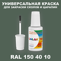 RAL DESIGN 1504010 КРАСКА ДЛЯ СКОЛОВ, флакон с кисточкой