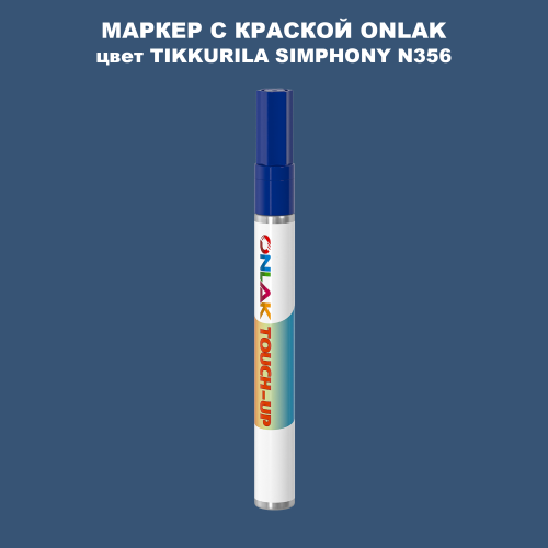 TIKKURILA SYMPHONY N356 МАРКЕР С КРАСКОЙ