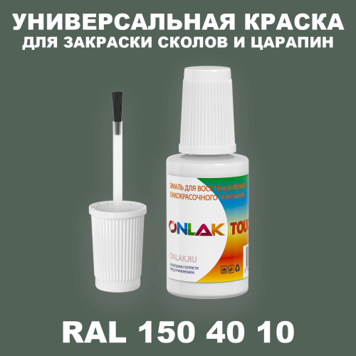 RAL DESIGN 1504010 КРАСКА ДЛЯ СКОЛОВ, флакон с кисточкой