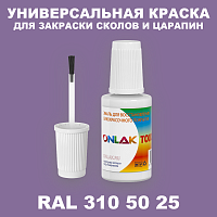 RAL DESIGN 3105025 КРАСКА ДЛЯ СКОЛОВ, флакон с кисточкой