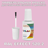 RAL EFFECT 520-2 КРАСКА ДЛЯ СКОЛОВ, флакон с кисточкой