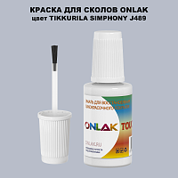 TIKKURILA SYMPHONY J489 КРАСКА ДЛЯ СКОЛОВ, флакон с кисточкой