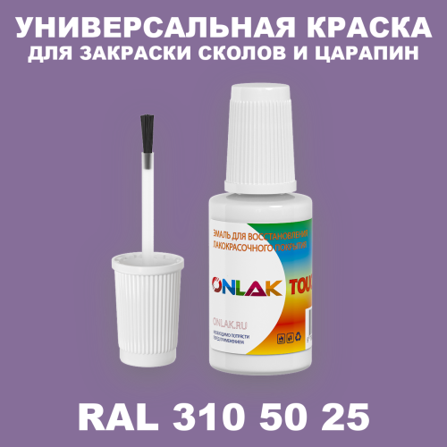RAL DESIGN 3105025 КРАСКА ДЛЯ СКОЛОВ, флакон с кисточкой