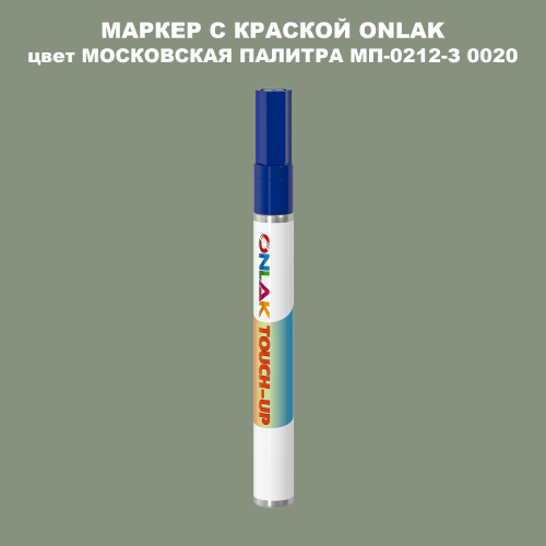 МОСКОВСКАЯ ПАЛИТРА МП-0212-З 0020 МАРКЕР С КРАСКОЙ
