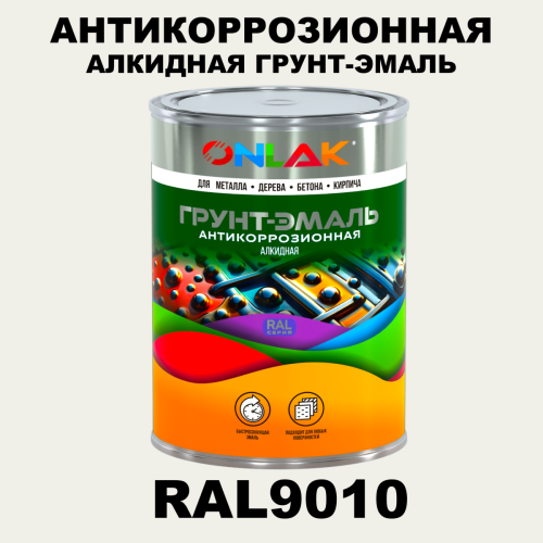 Антикоррозионная алкидная 1К грунт-эмаль ONLAK, цвет RAL9010