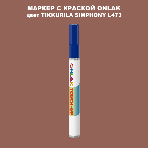TIKKURILA SYMPHONY L473 МАРКЕР С КРАСКОЙ
