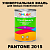 Краска цвет PANTONE 2015 C, 1кг, матовая