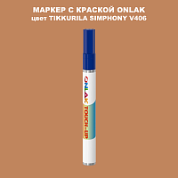 TIKKURILA SYMPHONY V406 МАРКЕР С КРАСКОЙ