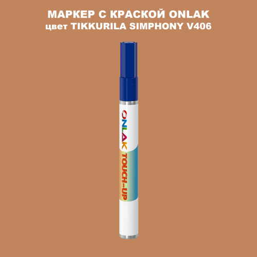 TIKKURILA SYMPHONY V406 МАРКЕР С КРАСКОЙ
