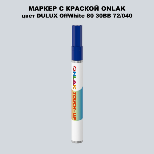 DULUX TRADE OffWhite80 30BB 72/040 МАРКЕР С КРАСКОЙ