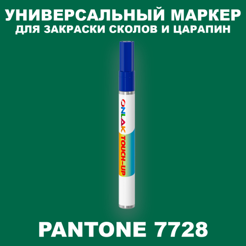 PANTONE 7728 C МАРКЕР С КРАСКОЙ