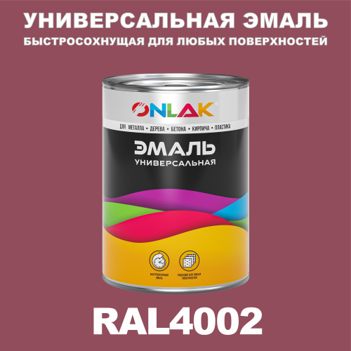 Универсальная быстросохнущая эмаль ONLAK, цвет RAL4002, в комплекте с растворителем