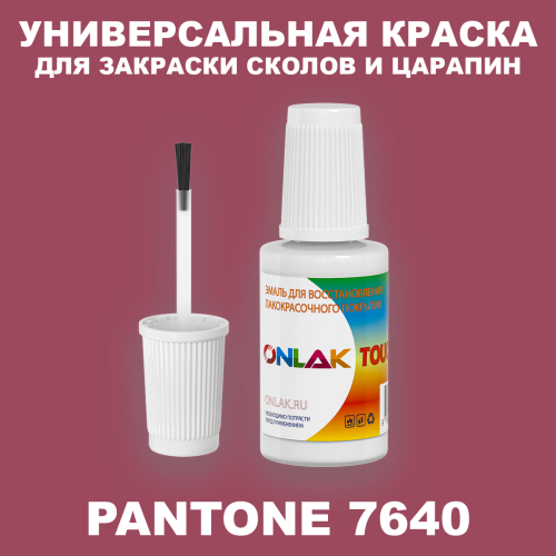 PANTONE 7640 C КРАСКА ДЛЯ СКОЛОВ, флакон с кисточкой