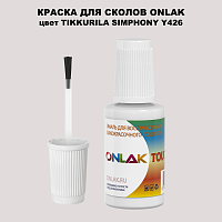 TIKKURILA SYMPHONY Y426 КРАСКА ДЛЯ СКОЛОВ, флакон с кисточкой