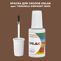 TIKKURILA SYMPHONY M465 КРАСКА ДЛЯ СКОЛОВ, флакон с кисточкой