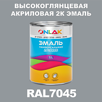 Высокоглянцевая акриловая 2К эмаль ONLAK, цвет RAL7045, в комплекте с отвердителем