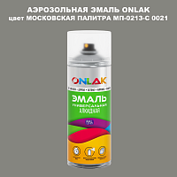 Аэрозольная краска ONLAK, цвет МОСКОВСКАЯ ПАЛИТРА МП-0213-С 0021, спрей 520мл