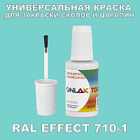 RAL EFFECT 710-1 КРАСКА ДЛЯ СКОЛОВ, флакон с кисточкой