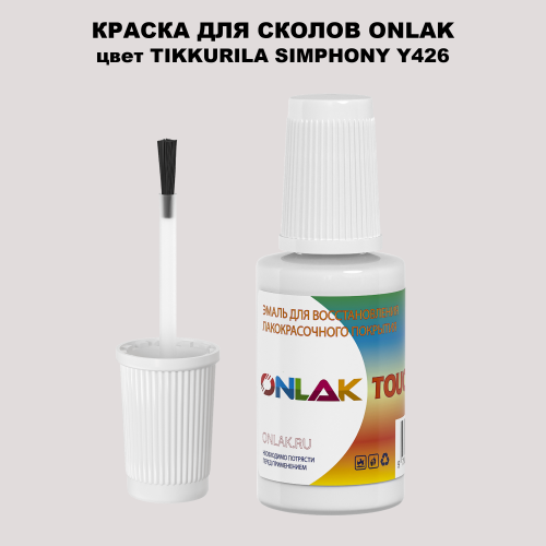 TIKKURILA SYMPHONY Y426 КРАСКА ДЛЯ СКОЛОВ, флакон с кисточкой