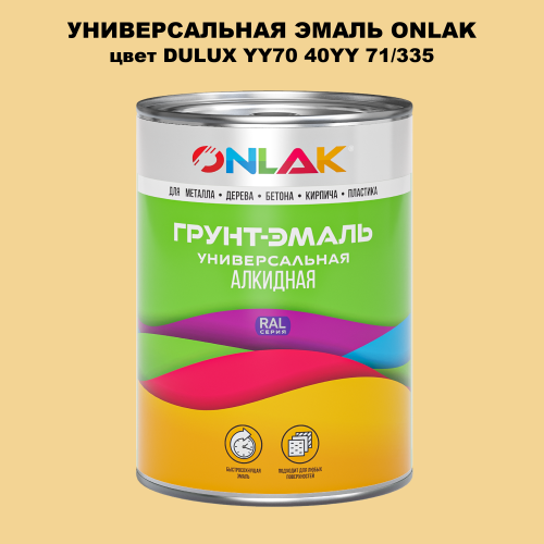 Эмаль универсальная ONLAK, цвет  DULUX TRADE YY70 40YY 71/335