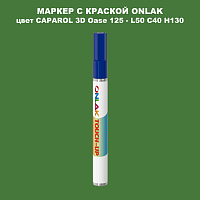 CAPAROL 3D Oase 125 МАРКЕР С КРАСКОЙ