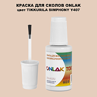 TIKKURILA SYMPHONY Y407 КРАСКА ДЛЯ СКОЛОВ, флакон с кисточкой
