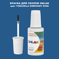 TIKKURILA SYMPHONY N358 КРАСКА ДЛЯ СКОЛОВ, флакон с кисточкой