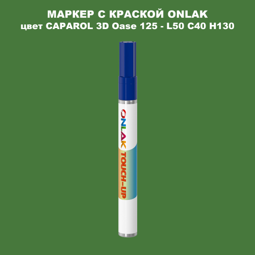 CAPAROL 3D Oase 125 МАРКЕР С КРАСКОЙ