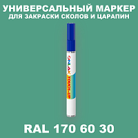 RAL DESIGN 1706030 МАРКЕР С КРАСКОЙ