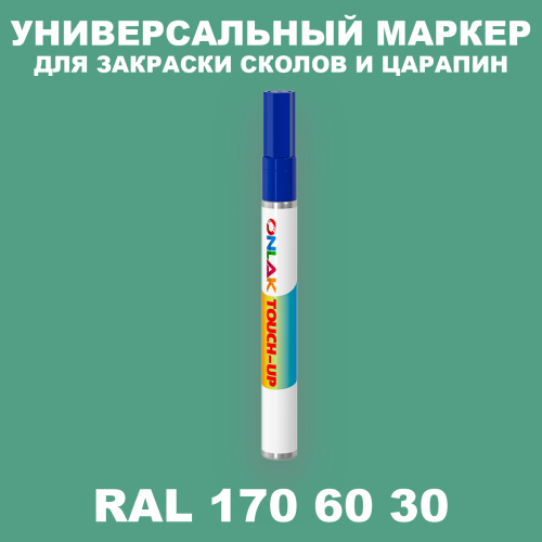 RAL DESIGN 1706030 МАРКЕР С КРАСКОЙ