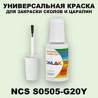 NCS S0505-G20Y КРАСКА ДЛЯ СКОЛОВ, флакон с кисточкой