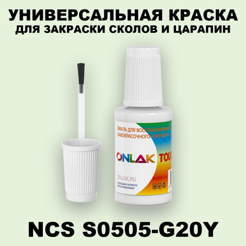 NCS S0505-G20Y КРАСКА ДЛЯ СКОЛОВ, флакон с кисточкой