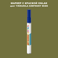 TIKKURILA SYMPHONY M386 МАРКЕР С КРАСКОЙ
