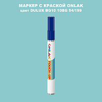 DULUX TRADE BG10 10BG 54/199 МАРКЕР С КРАСКОЙ