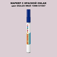 DULUX TRADE RR25 10RR 67/057 МАРКЕР С КРАСКОЙ
