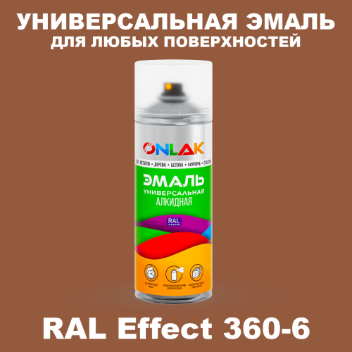 Аэрозольные краски ONLAK, цвет RAL Effect 360-6, спрей 520мл