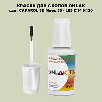 CAPAROL 3D Moos 85 КРАСКА ДЛЯ СКОЛОВ, флакон с кисточкой