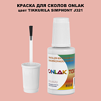 TIKKURILA SYMPHONY J321 КРАСКА ДЛЯ СКОЛОВ, флакон с кисточкой